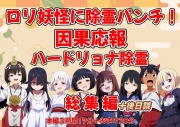 (総時間3時間30分超)ロリ妖怪を除霊パンチ!因果応報ハードリョナ除霊総集編+後日談