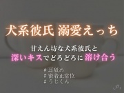 甘えん坊な犬系彼氏と深いキスでどろどろに溶け合う
