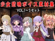(商用利用可能な音声素材セット)少女悲鳴素材集vol1～5