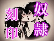 消えない奴隷の刻印キスマ