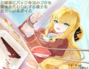お嬢様にパック寿司のフタを醤油皿代わりにする様子を見せつけるボイス