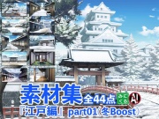 みにくる背景CG素材集「江戸編」part01(冬Boost)