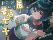 【全日本シチュエーションボイス】どこにでも居る普通の女の子【CV.ゆいにゃ】