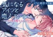 気になるアイツと恋人エッチ～幼馴染をオス堕ちさせてみた～