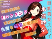 巨乳美女スパイ水宮紗奈～囚われのミルクタンク、大ピンチ!白濁と恥辱に塗れた強制労働からの生還～