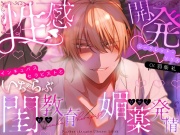 【第一回がるまに大賞】 性感開発シークレット・リリス　～インキュバスセラピストといちゃらぶ閨教育×媚薬発情～