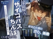不法侵入サイコパスちんぽ～メス穴を犯す不審者お巡りさん～