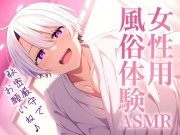 【気持ちいぃ】女性用風俗体験ASMR～秘密厳守の性感マッサージ～【超リアル志向セックスロールプレイ】