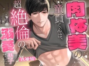 【低音デカ男】肉体美の童貞くんは、超絶倫の溺愛男子でした【圧倒的体格差】