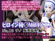 新ヒロイン陵○MP4アニメNo.12[チノ痴漢電車編] 執拗な乳首責め・パンツの上からクリ アナル責め・電マ 強制フェラ・マングリ返しクンニ・陵〇・中だし・強制絶頂