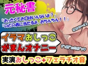 【イラマ×おしがま×オナニー】「おちんぽ、おっき過ぎて喉苦しいー!」落ち着いた声のお姉さんなのに、期待を裏切らないバック体位好きの淫乱女性でございまーす!