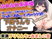 【下痢×貪欲オナニー】声優様「すごいおまんこの中がびくびくしてる。。。!!」→「下痢をしても、そのあとのオナニーは全然気持ちいいです!!!」