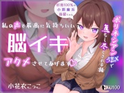 私の声で最高に気持ちいい脳イキアクメさせてあげます♡ ~好意100%の小悪魔系後輩ちゃんにポリネシアンSEXで焦らし尽くされる話~
