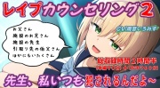 (本編90分)レイプカウンセリング2～壊れた少女編～