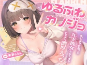 ゆるふわカノジョ ～超密着♪久しぶりに会った巨乳年下彼女とひたすらドスケベ濃厚えっちする話～【囁き吐息喘ぎ・絶頂報告・潮吹き】cv.来夢ふらん