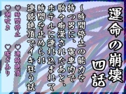 運命の崩壊 四話 ～時間停止の能力を持つ男に、電車内で散々痴漢されたあと、ホテルに連れ込まれて時間を止められ連続絶頂でイキ狂う話～