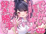 でっかい生意気ギャルにお耳を好き勝手されちゃう!?