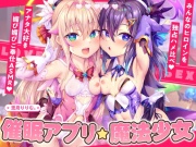 【4時間×2人×魔法少女ハメ比べ】魔法少女ダブル催■アプリ調教!!→あなた大好き孕ませ懇願アクメ中毒口リオナホに♡【兎月りりむ。の口リオナホ育成ASMR】