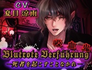 Blutrote Verführungー死者を起こすことなかれー