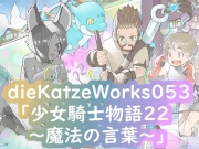 dieKatzeWorks053「少女騎士物語22～魔法の言葉～」