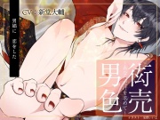 衒売男色～あなただけを求めて～