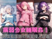 病弱少女睡眠姦!