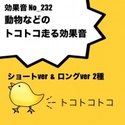 【効果音】No_232_動物のトコトコ歩く音ver2