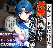 【孕め!美少女戦士】騙して犯して、セー○ーマーキュ○ーに妖魔の子供を産ませたい!