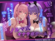 【マゾ向け】Wバニーによるノルマ式オナサポゲーム!すべてのノルマ達成を目指せ!【15のノルマ×密着囁き×有声】