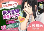 【未公開ボイス有】祭木言蝉【完全パック】1,100円お得✨