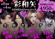 【約8時間】CV彩和矢【ASMRistZeroヤンデレパック/全4作品】