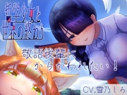 【分岐END音声】8月32日、哲学少女と世界の終わり