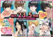 【総尺23.5時間】犯したい男子【全14作品ヤンデレ完全パック】✨8,250円お得✨