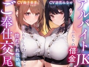【サークル2.5周年特別記念作】アルバイトJKふたりの借金を肩代わりしたお返しに惚れられ性処理ご奉仕交尾【嗅ぎ舐めフェチ全肯定・やわマゾ責めあり】