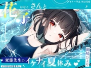 【メスガキの花子さん.02】花子さんと変態先生のイケナイ夏休み♪【CV:御崎ひより】【バイノーラル/KU100】