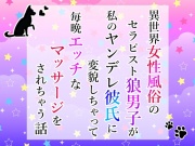 異世界女性風俗のセラピスト狼男子が私のヤンデレ彼氏に変貌しちゃって毎晩エッチなマッサージをされちゃう話
