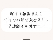 【実演オナ】すぐ負けちゃう雑魚まんこの弱いとこ擦り続けてあっけなく2連続イキしちゃう
