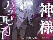 【人間卒業】神様ハッピーエンド【恋愛成就】