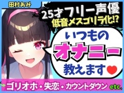 【実演オナニー×メスゴリラ化オホ声!?】ギャップ低音オホが魅力の25才フリー声優が普段のオナニーを解説!失恋を紛らわすド下品自慰!?【田村あみ】