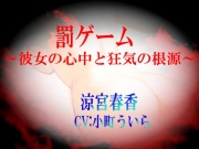 【罰ゲーム～彼女の心中と狂気の根源～】