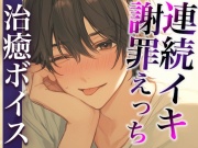 ケンカのあとはいつもよりあま〜いエッチで仲直り…のはずが…?〜イジワルな彼の激ピストンでイカされまくり連続絶頂〜(CV:万千×シナリオ:悠希)