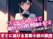 クラスのみんなで新任の女性教師を犯す【すぐに抜ける官能小説の朗読】