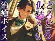 「執事服を着て!」ムチャぶりにもなんだかんだ応えてくれる甘々彼氏〜「お嬢様は私の雇い主ですから」溺愛中出しえっち〜(CV:万千×シナリオ:悠希)