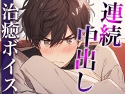 ダメダメ言いながらオナニーを見せてくれた塩対応彼氏〜発情しちゃって中出しえっち!抜かずにそのまま2回戦!〜(CV:万千×シナリオ:あたらよ)