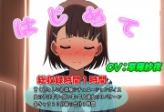 (年齢別初体験シチュエーションボイス)はじめて