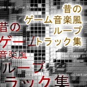 昔のゲーム音楽風ループトラック集