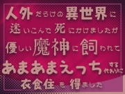 人外だらけの異世界に迷いこんで死にかけましたが優しい魔神に飼われてあまあまえっちする代わりに衣食住を得ました