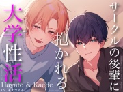 サークルの後輩に抱かれる大学性活〜隼人と楓〜【3P&ルート音声】