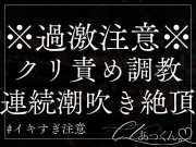 クリ責め&耳責め調教。彼氏の甘い声で連続イキ&潮吹きが止まらない。