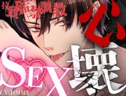 【拉致監禁調教プレイ】頭がおかしいヤンデレ男にグチャグチャに狂わされ溺愛される -狂気の濃厚密着心壊しSEX-